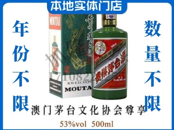 ​邢台市柏乡回收澳门茅台文化协会尊享茅台酒空酒瓶